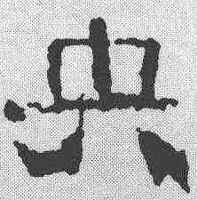 央,簡書 ,書法字典